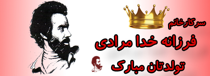 سرکار خانم فرزانه خدامرادی تولدت مبارک سرکار خانم فرزانه خدامرادی تولدت مبارک